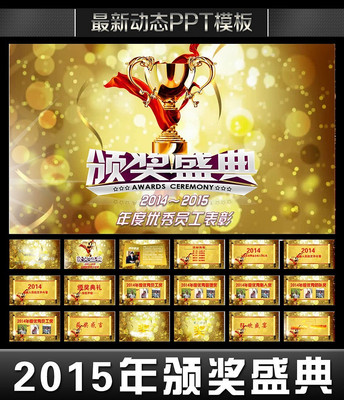 金色大气2015年会颁奖盛典PPT pptx