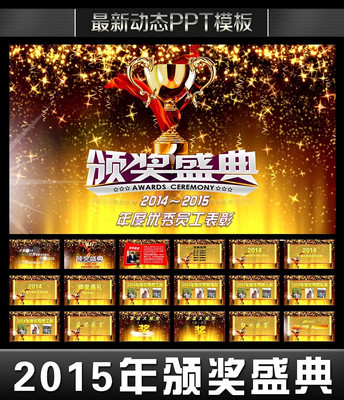 2015年会颁奖典礼表彰会PPT pptx