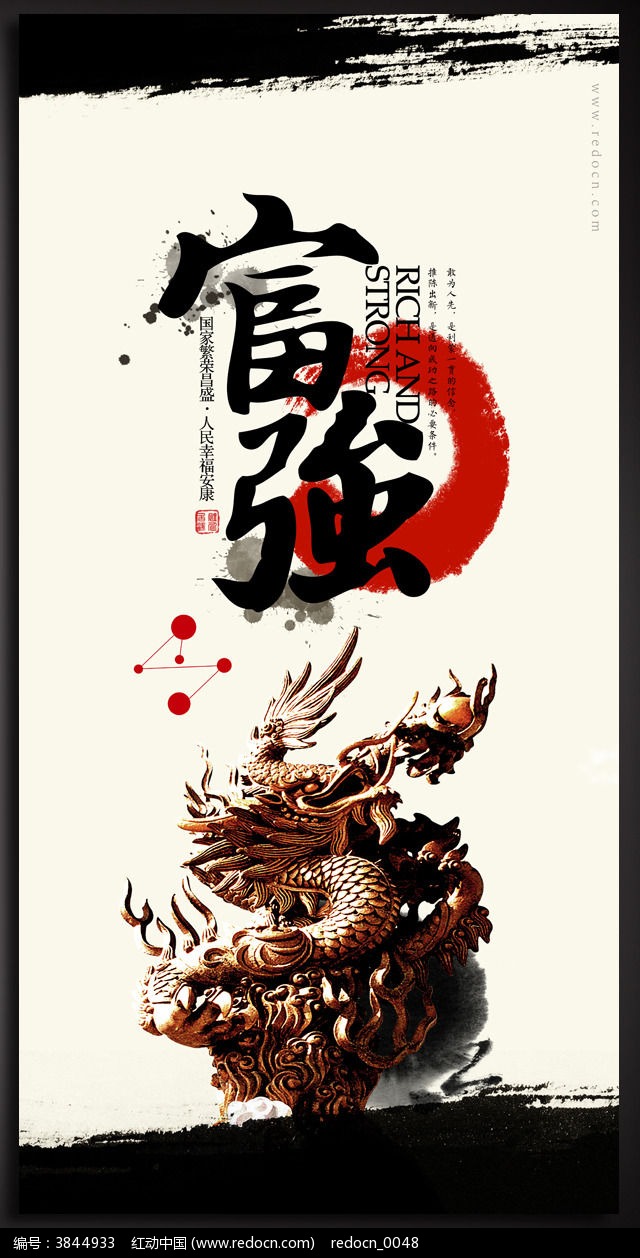 核心价值观海报之富强图片_展板_编号3844933_红动中国