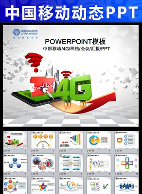 �й��ƶ�ͨ��4G����PPTģ�� pptx