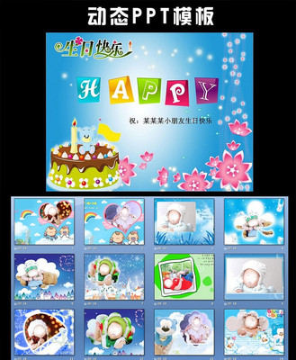 生日快乐模板儿童生日模板生日ppt模板幼儿生日PPT模板 ppt