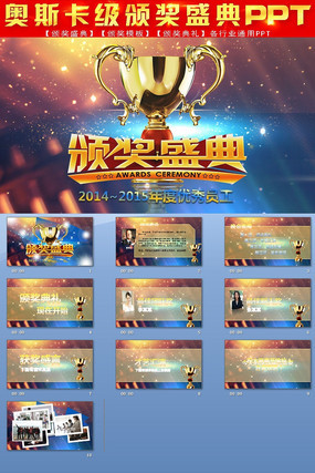 2015颁奖典礼年会PPT模板 ppt