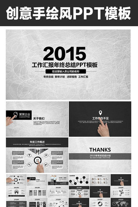 2015年手绘创意企业年终总结PPT模板 pptx