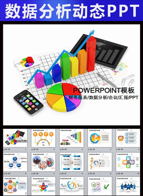 工作汇报财务数据统计分析报表PPT pptx