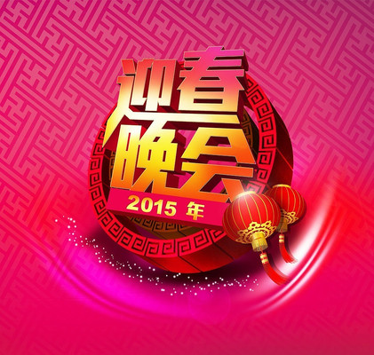 迎春晚会psd字体设计 PSD