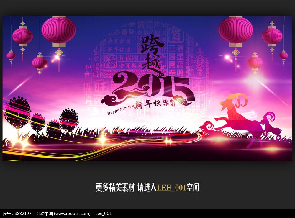 xinniankuailekuayue2015yangnianxinchunlianhuanwanhuibeijingsheji_3882197.jpg