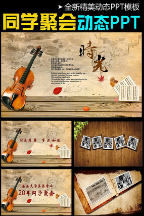怀旧感恩同学会联谊会PPT模版 pptx