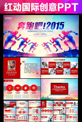 奔跑吧2015羊年年终总结PPT模板 pptx