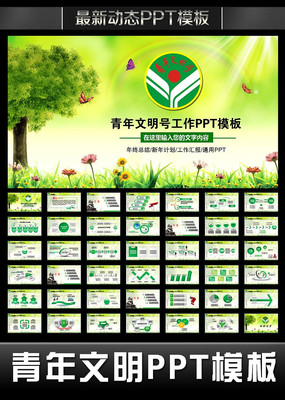 绿色创建青年文明号PPT pptx