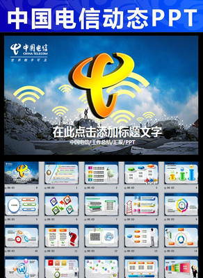 2015年中国电信动态PPT模板背景 pptx