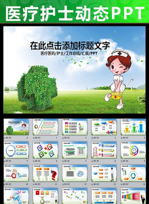 ��̬ҽ������ҽԺҽ����ʿPPTģ�� pptx