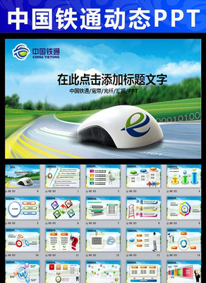 中国铁通信息通讯宽带网络PPT模板 pptx