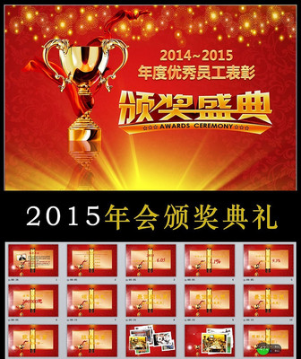 2015最新年会员工表彰颁奖典礼ppt pptx