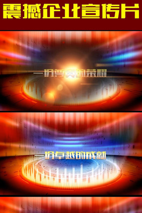 企业年会宣传片ppt片头 ppt