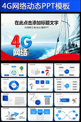 中国电信天翼网络宽带幻灯片4GPPT通讯 pptx