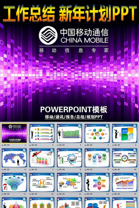 2015年中国移动工作计划总结PPT模板 pptx