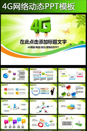 中国电信手机天翼4GPPT模板 pptx