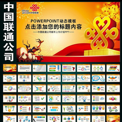 中国联通公司开门红新年工作计划PPT pptx