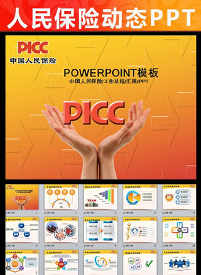 中国人民保险公司PPT模板 pptx