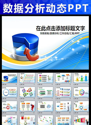 财务报告数据分析动态PPT pptx