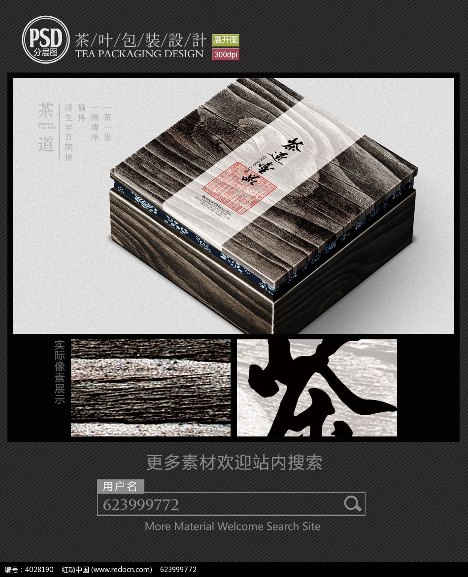 木纹茶叶礼盒包装设计