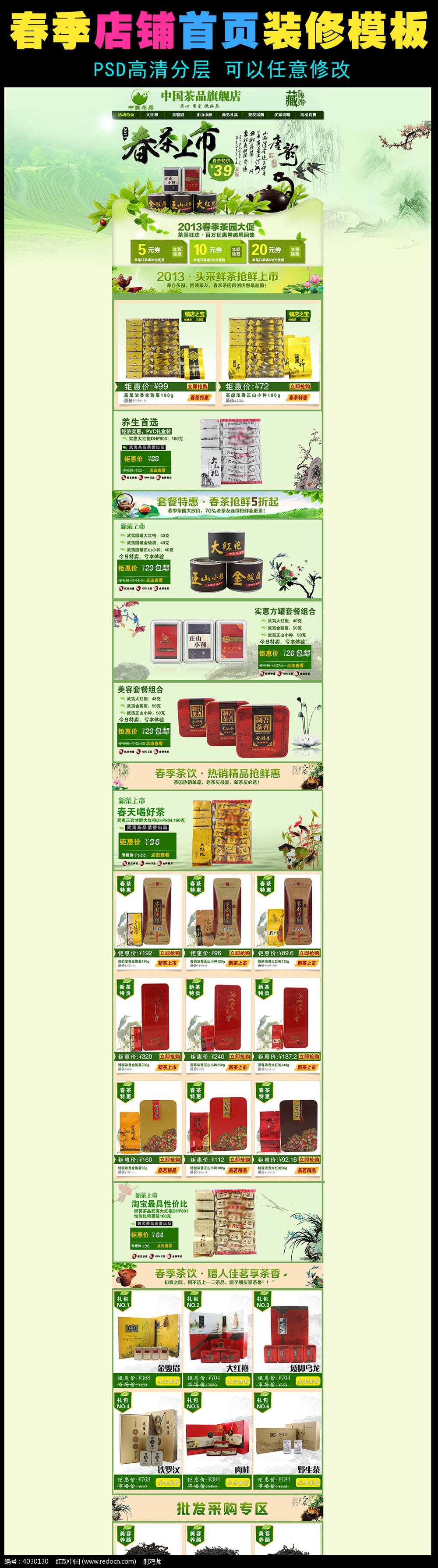 淘宝天猫春季茶叶店铺装修模板PSD