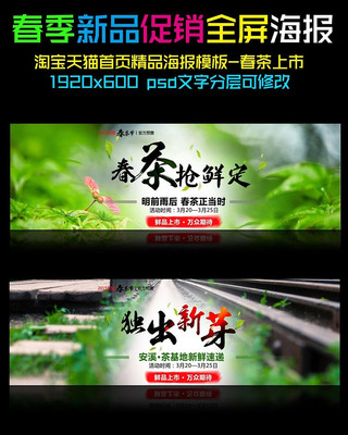 春茶上新春季促销全屏装修海报
