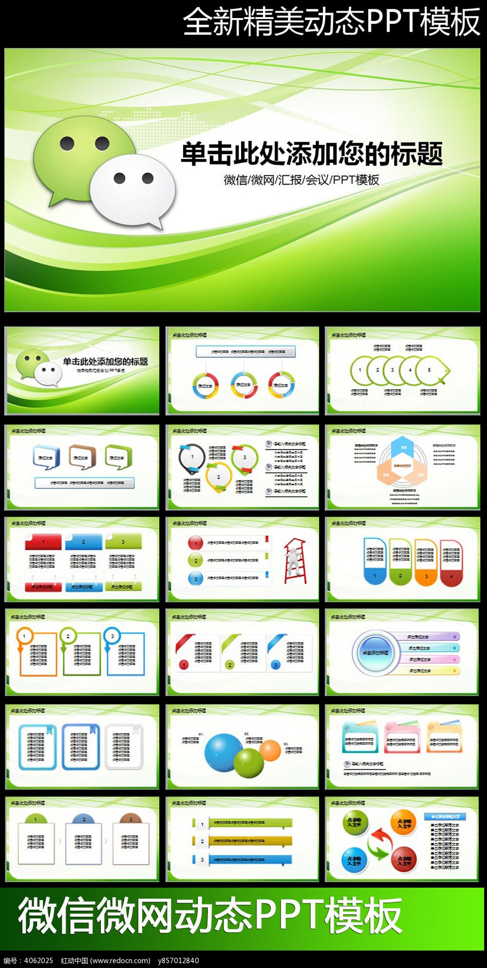 绿色微信网络营销产品介绍PPT