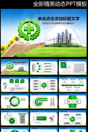 ��ȫ��������pptģ�� pptx