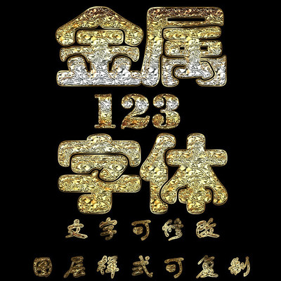 金属字体PSD PSD