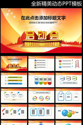 最新启动会PPT模板 pptx