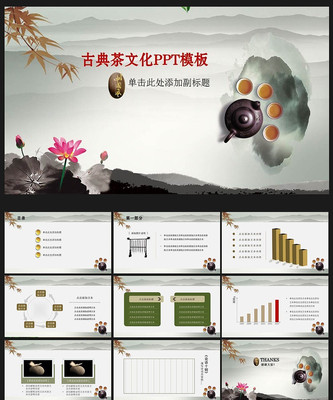 茶道荷塘PPT模板 ppt