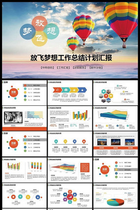 放飞梦想工作总结计划汇报PPT（动态） ppt