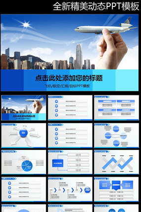 �ɻ��캽����˾����ƹ㶯̬PPTģ�� pptx