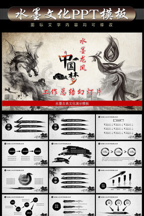 水墨龙凤中国梦ppt pptx