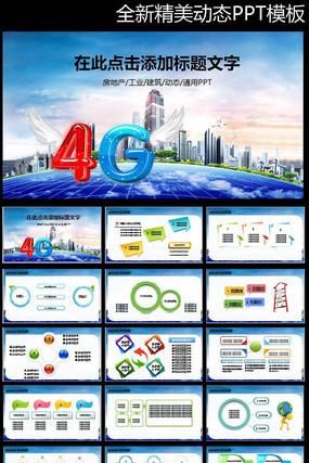 �й�����ר�ÿ����ֻ�����4GPPTģ�� pptx