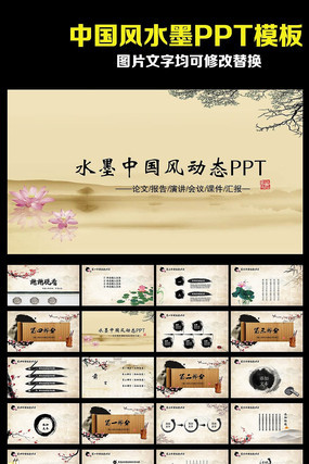 中国风之水墨中国PPT动态模板 pptx