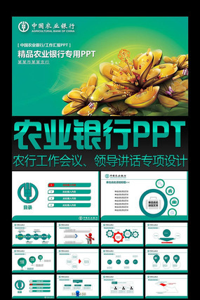 中国农业银行PPT设计 pptx