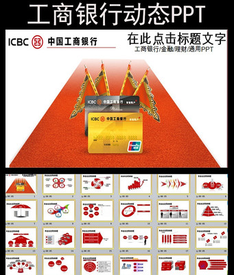 工商银行储蓄贷款PPT模板 pptx