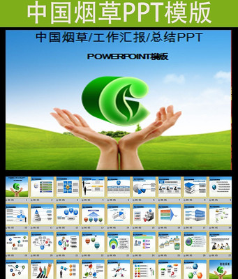 绿色中国烟草局烟草专卖会议PPT模板 pptx