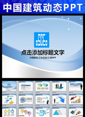 中国建筑工程总公司工作报告总结PPT pptx