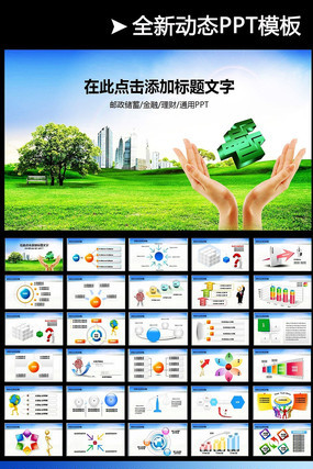 中国邮政储蓄银行金融理财工作PPT素材 pptx