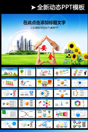 安全生产月责任爱惜生命PPT模板 pptx