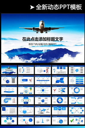 动态航空公司工作总结PPT模板下载 pptx