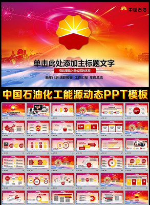 中石油动画幻灯片PPT pptx