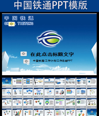 中国铁通工作总结PPT模板 pptx