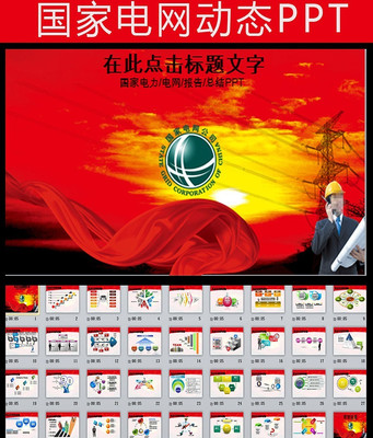 国家电网你用电我用心动态PPT模板 pptx