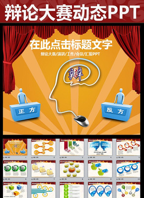 辩论大赛ppt模板 pptx