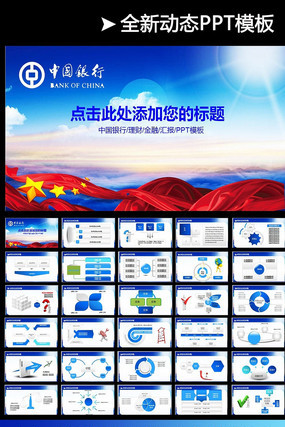 蓝色精美中国银行动态PPT模板 pptx
