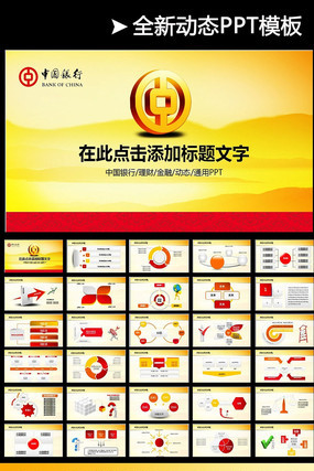 中国银行理财营销ppt模板 pptx